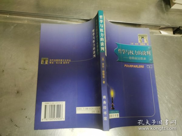 哲学与权力的谈判：德勒兹访谈录