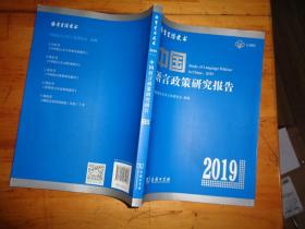 中国语言政策研究报告(2019)
