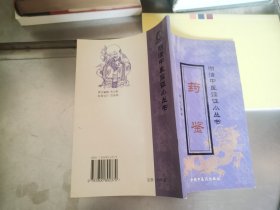明清中医临证小丛书：药鉴