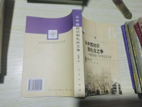 从中西初识到礼仪之争：明清传教士与中西文化交流