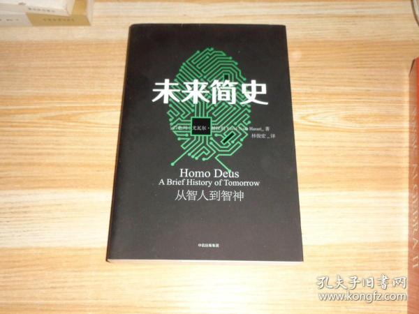 未来简史：从智人到神人