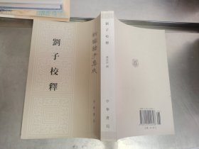 刘子校释