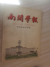 南开学报（哲学社会科学版）（总第155.156.178.179.180.181.182.期）七本合售