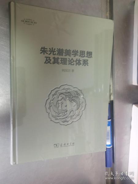 朱光潜美学思想及其理论体系/美学七卷