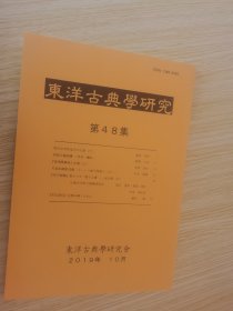 东洋古典学研究第48集