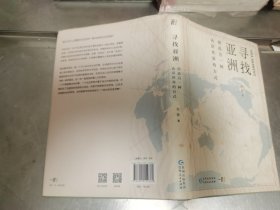 寻找亚洲：创造另一种认识世界的方式