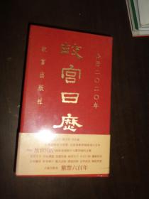 故宫日历·2020年（紫禁600年）