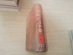 中国抗日战争史（上）精装