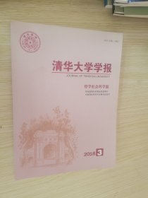 清华大学学报 哲学社会科学版2018.1.2.3.4.5.6六本合售