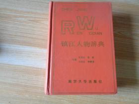 镇江人物辞典 精装