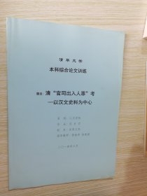 清官司出入人罪考 以汉文史料为中心 清华大学本科综合论文训练