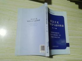 社会主义和谐社会与意识形态