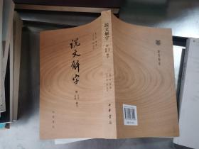 说文解字：附音序、笔画检字