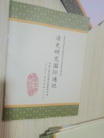 清史研究国际通讯 2012.12月第二卷第二期 2013.12月第三卷第一.二期 2014.6.12月第四卷第一.二期 2015.6月第五卷第一期 2016.6月第六卷第一期 七本合售