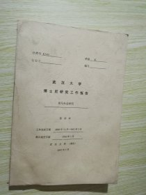 荷马社会研究 晏绍祥签名本 武汉大学博士后研究工作报告