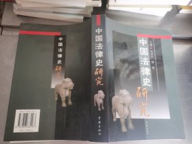 中国法律史研究