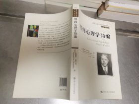 西方心理学大师经典译丛：教育心理学简编