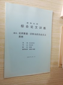 论邦雅曼.贡斯当的自由主义思想  清华大学综合论文训练