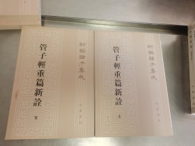 管子轻重篇新诠 上下