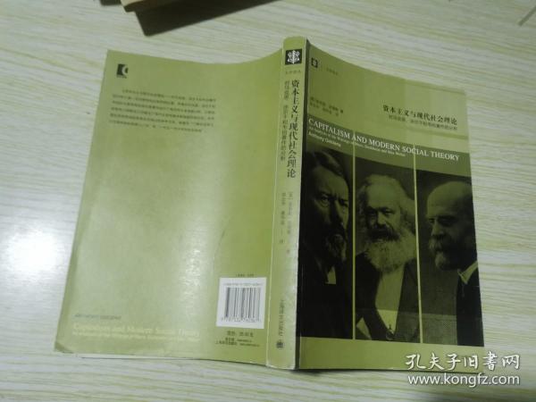 资本主义与现代社会理论：对马克思、涂尔干和韦伯著作的分析