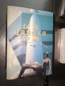 漢英建筑裝飾工程辭典 精裝