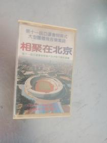 磁带：相聚在北京 第11局亚运会开幕式大型团体操音乐集锦