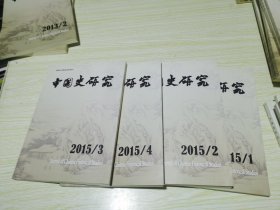 中国史研究 2015年全年1-4期合售【季刊，二O一五年第一期至第四期】