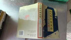 二人转本体美学 田子馥签名本