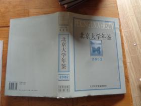 北京大学年鉴.2002（精）