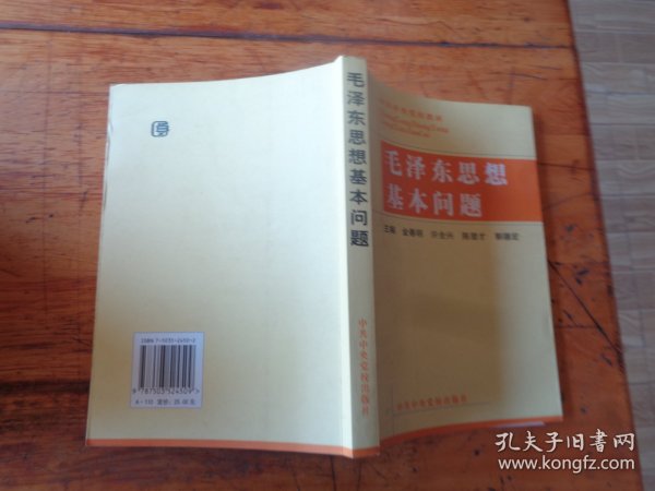 毛泽东思想基本问题