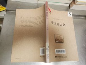 中国社会科学院老年学者文库：中国盐法史