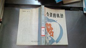 心灵的轨迹