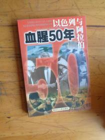 以色列与阿拉伯:血腥50年