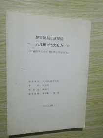 楚官制与世族探研 以几批出土文献为中心（申请清华大学历史学博士学位论文）陈颖飞签名