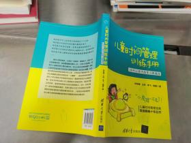 儿童时间管理训练手册——30天让孩子的学习更高效