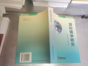 国际儒学研究.第六辑.儒家人论国际学术研讨会论文专集