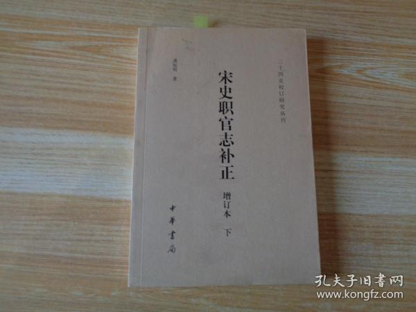 宋史职官志补正 增订本下册