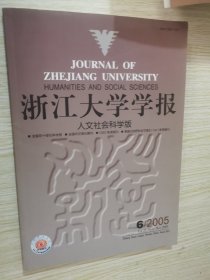 浙江大学学报 人文社会科学版 2005.6