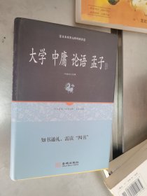 四书全本全译：大学中庸论语孟子 精装