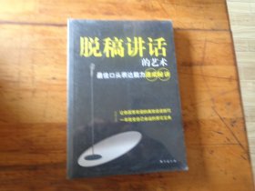 脱稿讲话的艺术：最佳口头表达能力速成秘诀未开封