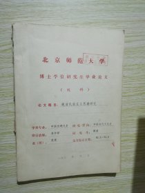 晚清民族主义思潮研究 北京师范大学博士学位研究生毕业论文 油印本