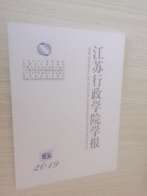 江苏行政学院学报2019年第6期