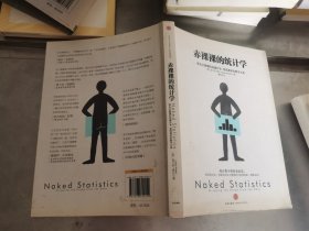 赤裸裸的统计学：除去大数据的枯燥外衣,呈现真实的数字之美.