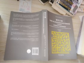 明日之城：1880年以来城市规划与设计的思想史