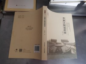 乔家大院说民俗/乔家大院民俗博物馆系列丛书