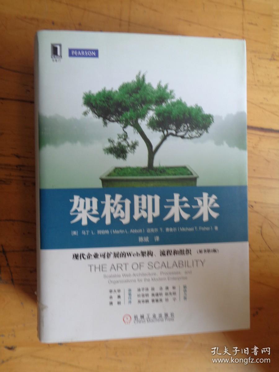 架构即未来：现代企业可扩展的Web架构、流程和组织(原书第2版)