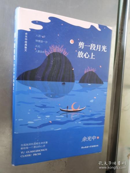 余光中经典散文:剪一段月光放心上（精装）“当代散文八大家”之一，畅销两岸50年的不朽篇章