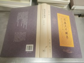 从历史中醒来：孙机谈中国古文物