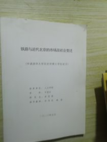 铁路与近代北京的市场及社会变迁（申请清华大学历史学博士学位论文）