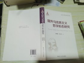 国外马克思主义哲学形态研究